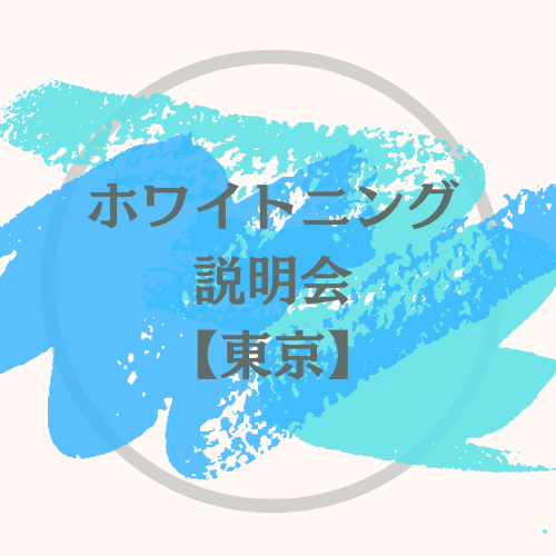 さとう式リンパケア / ホワイトニング